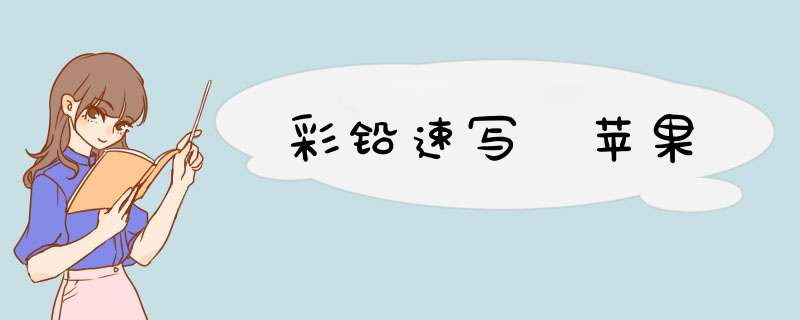 彩铅速写 苹果